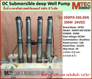 ปั๊มน้ำบาดาลโซล่าเซลล์ 350W 24VDC รุ่น 3SDPX-350-29/6 Submersible สำหรับท่อ 3" (Brushless แท้100%)