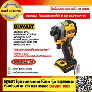 DEWALT ไขควงกระแทกไร้สาย รุ่น DCF850N ไร้แปรงถ่าน 20V Max Atomic (เฉพาะตัวเครื่อง) ของแท้ 100% ราคาร
