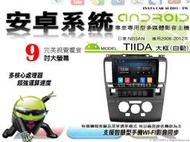 音仕達汽車音響 日產 TIIDA 大框 自動 08-12年 9吋安卓機 四核心 八核心 WIFI 鏡像顯示 ADF