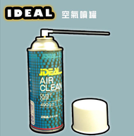 【iDEAL】空氣噴罐 Air Clean-單入(壓縮空氣/清潔/除塵)