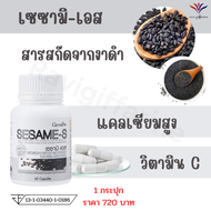 ส่งฟรี งาดำกิฟฟารีน เซซามิ-เอส Sesame-S ผสมข้าวกล้องหอมนิล วิตามินซี และซีลีเนียม ส่งไว