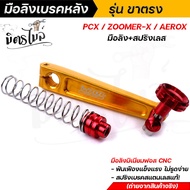 มือลิงเบรคหลัง Pcx / Aerox / zoomer พร้อมสปริงเบรค งานมิเนียม CNC แท้ โลโก้ชัด แข็งแรง มือลิงเบรก