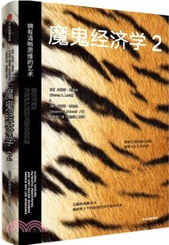 魔鬼經濟學2：擁有清晰思維的藝術（簡體書）