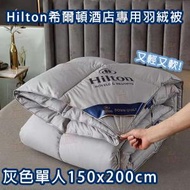 AKM - 【灰色單人】Hilton希爾頓酒店專用羽絨被 150x200CM