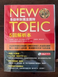 (全新) New TOEIC多益新制黃金團隊5回全真試題＋詳解（附2MP3＋防水書套）