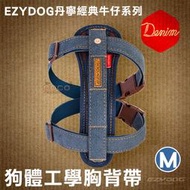 EZYDOG狗體工學胸背帶M號(丹寧牛仔布)小型犬舒適胸背、反光設計H09MD牽繩需另購