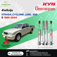 KYB โช้คอัพแก๊ส SKG รถ Mitsubishi รุ่น STRADA,CYCLONE L200, 300 สตราด้า ไซโคลน ปี 1989-2004 Kayaba ค