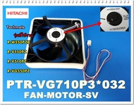 อะไหล่ของแท้/พัดลมตู้เย็นฮิตาชิ/FAN-MOTOR-SV/HITACHI/PTR-VG710P3*032/ใช้กับรุ่น/R-W550PZX/R-V550PZ/R-V510PZ/R-VG550PZ