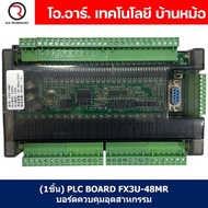 (1ชิ้น) PLC BOARD FX3U-48MR บอร์ดควบคุมอุตสาหกรรม