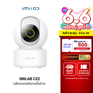 [ใช้คูปอง ลดเหลือ 1042 บ.] IMILAB C22 กล้องวงจรปิด Ai คมชัด 3K Wi-Fi6 รองรับแอปฯ XiaomiHome ตรวจจับ 