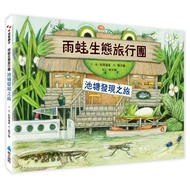 雨蛙生態旅行團: 池塘發現之旅