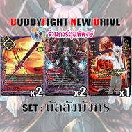 บัดดี้ไฟท์ ND แยกเซ็ต ดราก้อนไอน์ อาซีดาฮาการ์ บัลลังก์มังกร ซัคฮาร์ก Buddyfight My Turn 8/10/67
