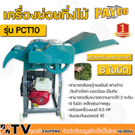 เครื่องย่อยกิ่งไม้ PAYOO พายุ  รุ่น PCT10 พร้อมเครื่องยนต์ 6.5 HP Tosaki 8ใบมีด เหล็กคุณภาพสูง สามาร