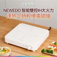 剩2部) NEWEDO 智能雙控IH大火力

電磁爐