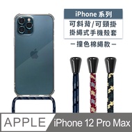 iPhone 12 Pro Max 6.7吋 附釦四角透明防摔手機殼+撞色款斜背頸掛棉繩(綠米黑)