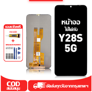 ใช้ได้กับ หน้าจอ vivo Y28S 5G เข้ากันได้กับรุ่นหน้าจอ vivo Y28S 5G V2346 ผ่านการทดสอบ 100% มีไขควงแล