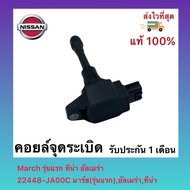 คอยล์จุดระเบิด แท้ รหัสอะไหล่ 22448-JA00C ยี่ห้อ NISSAN รุ่น มาร์ช(รุ่นแรก)อัลเมร่าทีน่า J31-J32