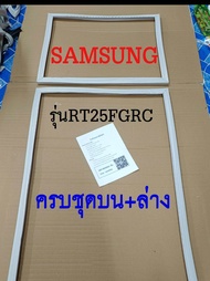 ขอบยางตู้เย็น SAMSUNG 2ประตู รุ่นRT25FGRC