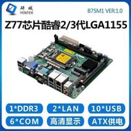 【品質 】研域B75M1工控主板23代1155H61 Z77迷妳ITX工業電腦DVI雙網口6串