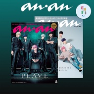✅พร้อมส่ง [PLAVE] นิตยสาร anan (No. 2436 / Special Edition)