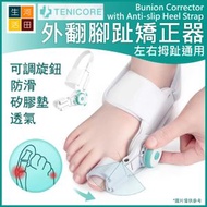 TENICORE外翻拇腳趾矯正器|拇趾矯正儀MX3Q|趾重疊|錘狀趾|彎曲趾防滑跟帶