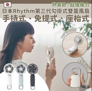 「現貨」日本 Rhythm silky mobile 3.1  雙葉手提風扇