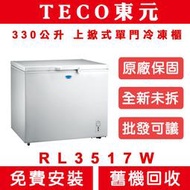 《天天優惠》TECO東元 330公升 上掀式單門冷凍櫃 RL3517W 全新公司貨 原廠保固