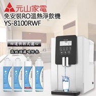 免運 元山 ((免安裝移動式RO淨飲機YS-8100RWF/8103專用濾芯2年份(含RO逆滲透薄膜濾心)))