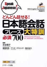 どんどん話せる！日本語会話フレーズ大特訓　必須700 水谷　信子 監