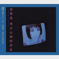 黃鶯鶯 / 來自心海的消息 NEW XRCD