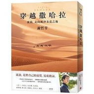 【書香世家】全新【穿越撒哈拉：流浪，走向風沙未竟之地】直購價288元，免掛號郵資不面交