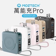 【MOZTECH 墨子科技】萬能充Pro 多功能五合一行動電源 10000mAh