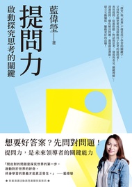 提問力：啟動探究思考的關鍵 -  Ebook 藍偉瑩