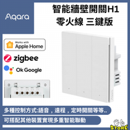 Aqara - Aqara Smart Wall Switch 智能牆壁開關 H1 EU 零火線 三鍵版(With Neutral Triple Rock)(支援 Apple HomeKit)