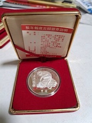 民國81年 中央造幣廠製，壬申  猴年紀念銀章