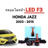 EZ online หลอดไฟหน้ารถยนต์ไฟตัดหมอก LED F3 1 คู่  ขั้วH11 ใช้กับ HONDA JAZZ 2003-2015 ตรงรุ่น ของแท้