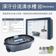 「永固電池」Electrolux 伊萊克斯 極適家居700 極適家居900 濕拖吸塵器 濕拖布ZE158 濕拖吸頭