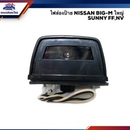 (DIAMOND Brand) License Plate Light NISSAN BIG M BIG-M SUNNY FF NV Large (12V.)