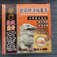 ***2瓶裝一套價 金門 一條根 強效 薑黃 舒筋 除濕 按摩膏 100毫升 ***Total Last 2...