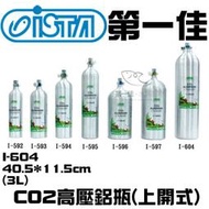 [第一佳水族寵物] 台灣伊士達ISTA【CO2高壓鋁瓶(上開式) I-604 3L】水草缸 軟體缸 耐高壓 免運