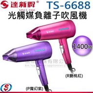 【信源電器】1400W【達新牌光觸媒超水潤負離子吹風機】TS-6688 / TS6688