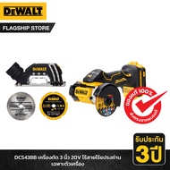 DEWALT เครื่องตัด 3 นิ้ว 20V ไร้สายไร้แปรงถ่าน เฉพาะตัวเครื่อง รุ่น DCS438B