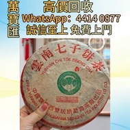 全港澳高價回收 免費上門 大益2000年班章2號熟餅 普洱茶葉，茶餅，茶磚，生茶，陳年老茶，大益茶，下關沱茶，中茶牌，今大福，老班章，易武正山野生茶，勐海孔雀，大白菜青餅，烏金號圓茶，班章有機，布朗孔