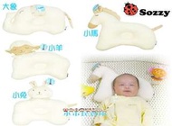 小市民倉庫-SOZZY有機棉動物造型嬰兒定型枕-新生兒防偏頭定型枕-嬰兒枕頭-新生兒防偏頭-0-3歲-4款可選