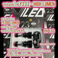 🌟New หลอดไฟหน้ารถ Y23z- High Lumen คัทออฟ พวงมาลัยขวา RHD ขั้ว H4 Mini Projector รับประกัน 2 ปี สว่า