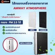 OEM แผ่นกรอง เครื่องฟอกอากาศ ไส้กรอง Amway Atmosphere HEPA CARBON แผ่นกรองอากาศ แอทโมสเฟียร์ ฝุ่น คา