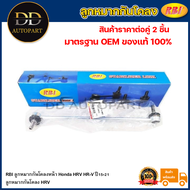 RBI ลูกหมากกันโคลงหน้า Honda HRV HR-V ปี15-21 / ลูกหมากกันโคลง HRV / 51325-T7A-003 / 51320-T7A-003