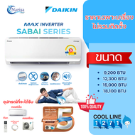 [ออก E-Taxได้] แอร์ติดผนัง DAIKIN MAX INVERTER รุ่น FTKB-ZV2S (2025) ขนาด 9200-18100 BTU (ราคาเฉพาะเ
