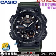 【金響鐘錶】預購,全新CASIO AEQ-110W-3A,公司貨,10年電力,指針數字雙顯,世界時間,30組電話,手錶