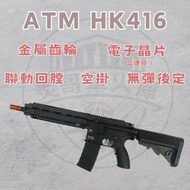 【炙哥】ATM HK416 電動 水彈槍 真 連動回膛 無彈後定 空掛 後座力 玩具 生存遊戲 露營 水彈